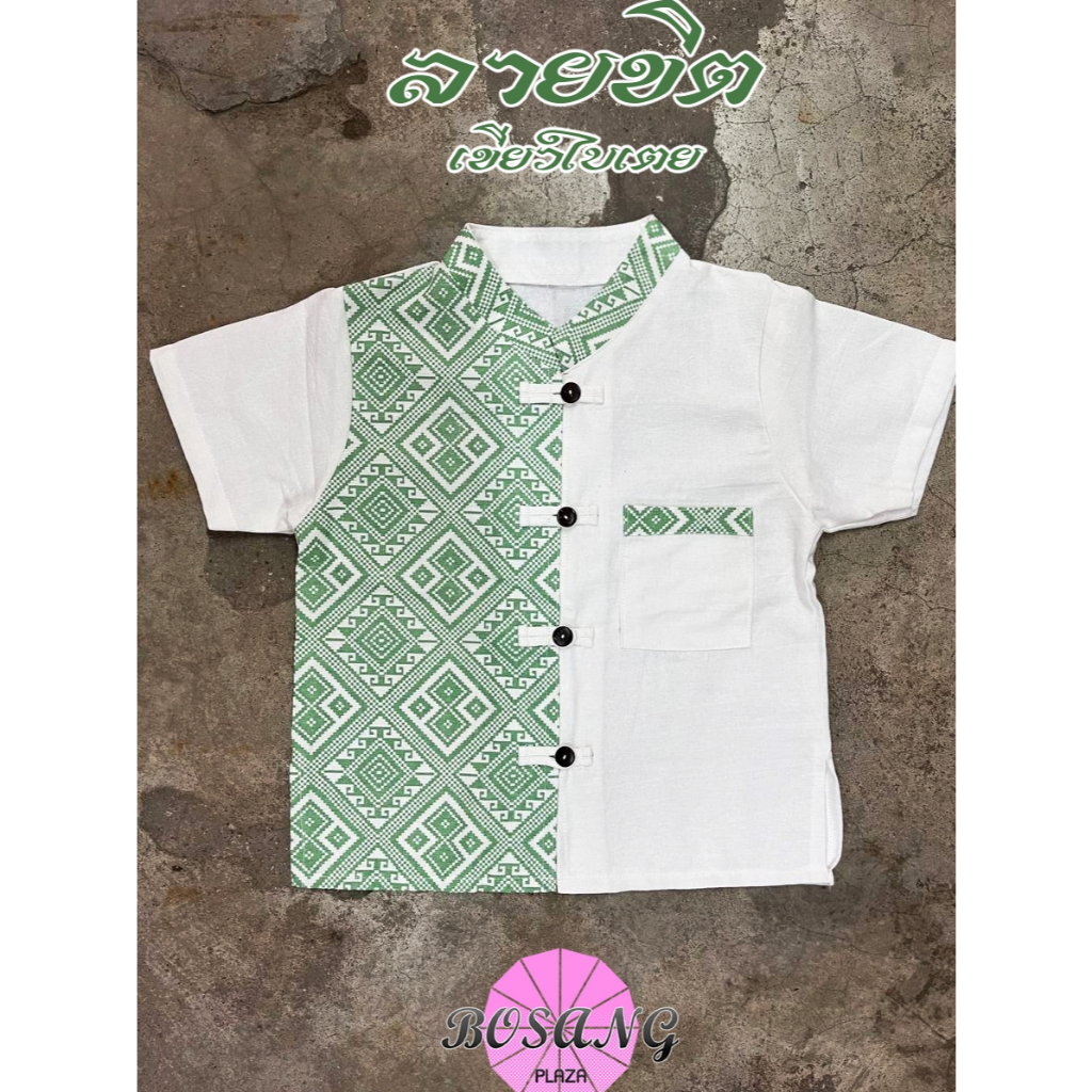 เสื้อเด็กชาย ทูโทน ผ้าฝ้ายไสตล์ล้านนา พิมพ์ลายขิต สีเขียวใบเตย (เฉพาะเสื้อ)
