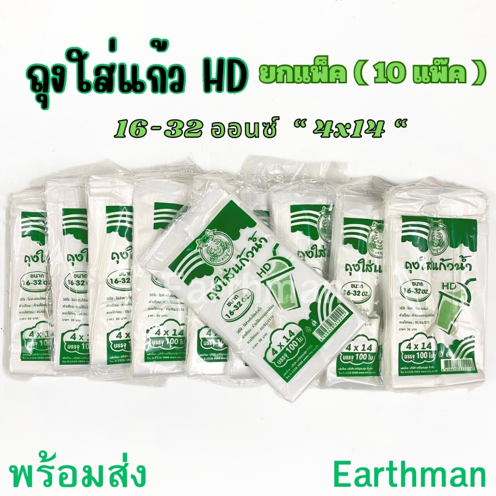 ยกแพ็ค (10 แพ็ค) ถุงใส่แก้วHD ขนาด 4x14" สำหรับใส่แก้วน้ำขนาด 16-32 oz. ตราปู_Earthman