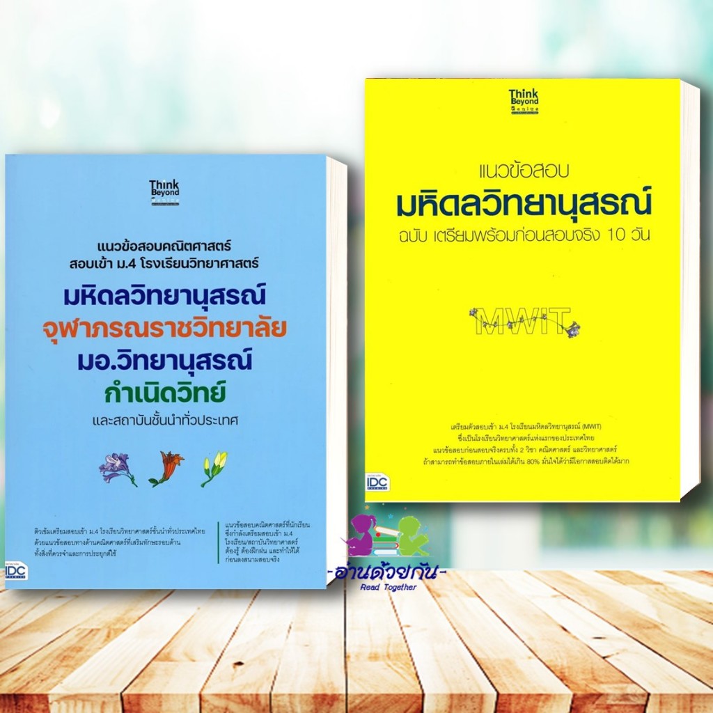 หนังสือ แนวข้อสอบมหิดลวิทยานุสรณ์ แนวข้อสอบคณิตศาสตร์ สอบเข้า ม.4 Think Beyond แนวข้อสอบ , เตรียมสอบเข้ามหาวิทยาลัย