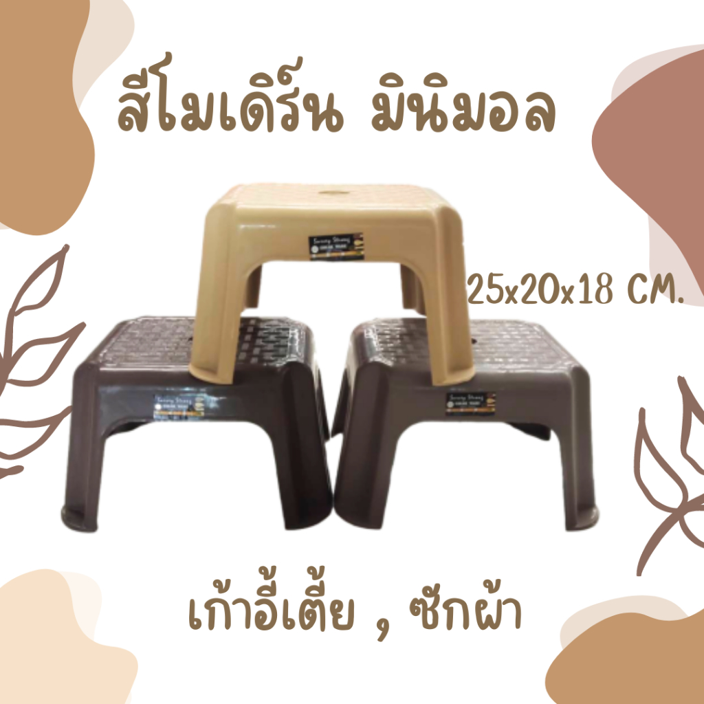 เก้าอี้เตี้ย เก้าอี้ซักผ้า พลาสติกรุ่นหนา ลายหวาย สีโมเดิร์นทันสมัย สีสวยมินิมอล