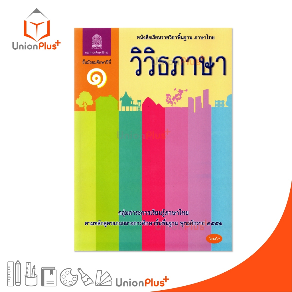 NEW AT11 หนังสือเรียน วิวิธภาษา ม.1 สกสค. กระทรวง องค์การค้าคุรุสภา #9786164614741
