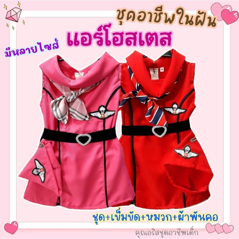 ชุดแอร์โฮสเตท แอร์โฮสเตท#พนักงานบนเครื่อง#ครบเซทพร้อมส่งทุกวัน