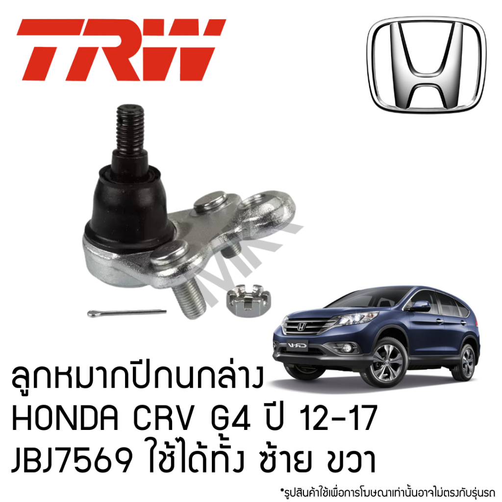 TRW ลูกหมากปีกนกล่าง HONDA CRV G4 ปี 12-17 JBJ7569 ใช้ได้ทั้ง ซ้าย ขวา