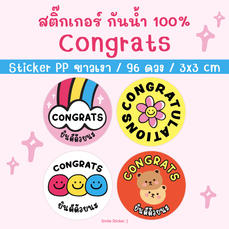 SmileSticker สติ๊กเกอร์ Congrats แพ็ก 96 ดวง ขนาด 3×3 cm สติ๊กเกอร์ PP สีขาวเงา กันน้ำ 100% รับปริญญา ปัจฉิม ราคา ถูกที่สุด ดีลบีเคเค