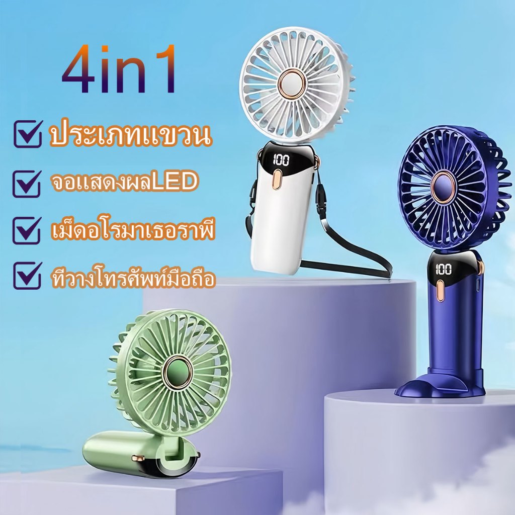 พัดลมพกพา พัดลมพกพาชาร์จ สามารถพับได้ 90 องศา พัดลมมือถือพัดลมพกพามินิ พัดลมแบตไร้สาย พัดลมชาร์จแบต