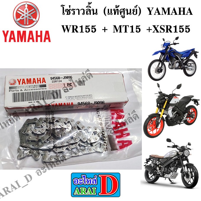 โซ่ราวลิ้น (แท้ศูนย์) YAMAHA WR155 + MT15 +XSR155