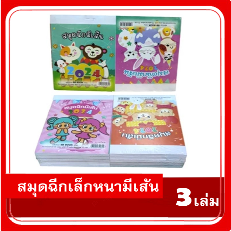 สมุดฉีกเล็กหนามีเส้น กระดาษอย่างดี 50 แกรม 50 แผ่น แพค 3 เล่ม