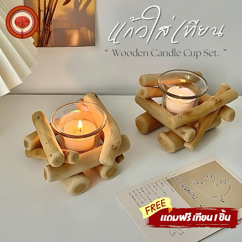 ชุดแก้วใส่เทียน พร้อมฐานไม้ “Wooden Candle Cup Set” เสริมสร้างบรรยากาศให้ความรู้สึกอบอุ่น แถมฟรี เทียน 1ชิ้น