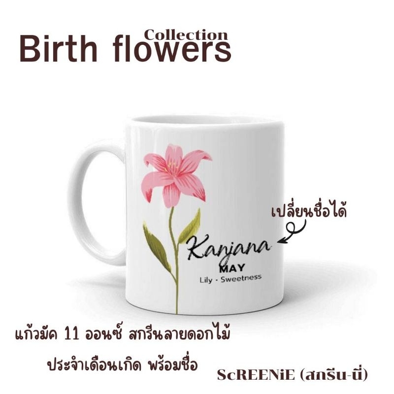 Birth flowers - แก้วมัค 11 ออนซ์ สกรีนลายดอกไม้ประจำเดือนเกิด ใส่ชื่อได้