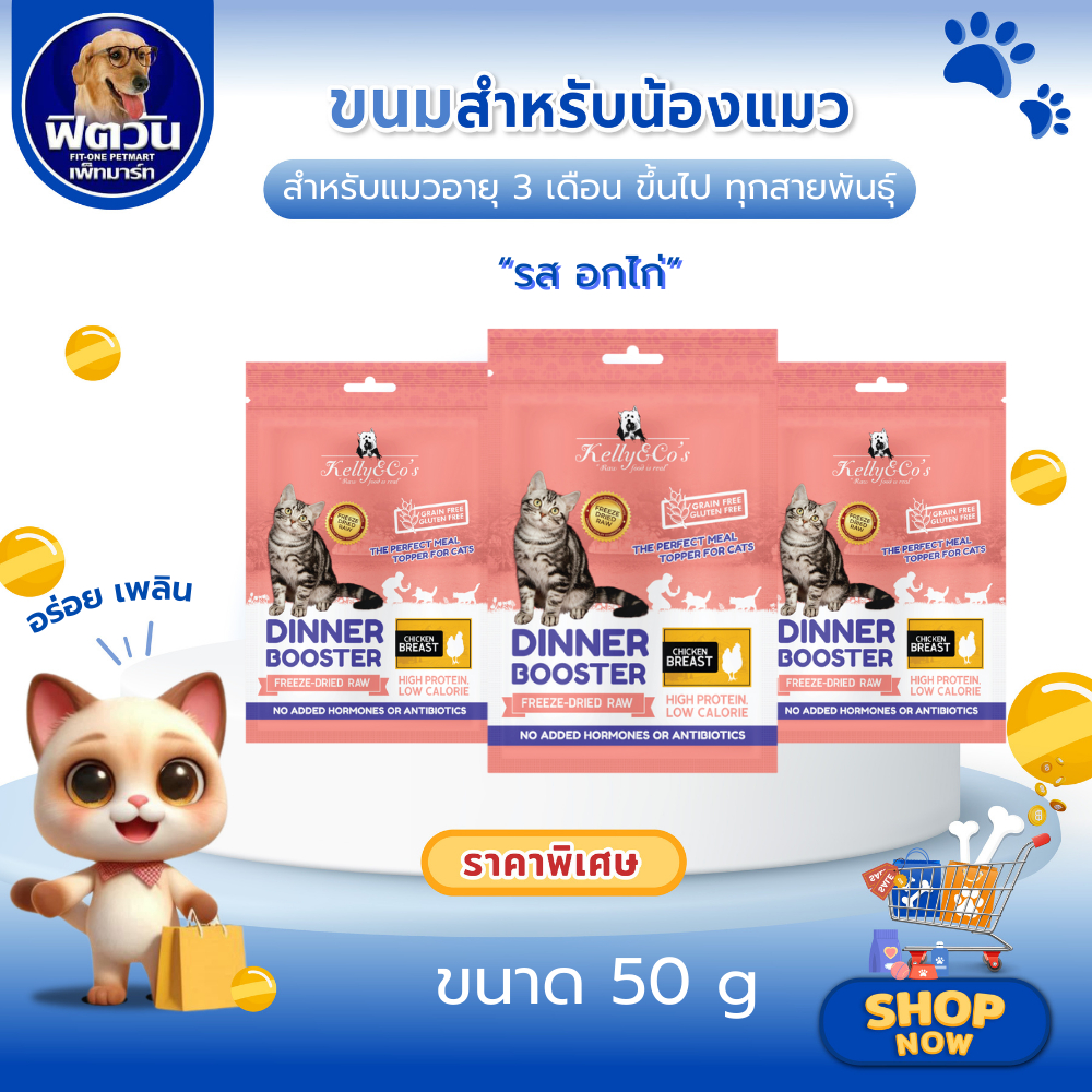 Kelly and Co's CAT BOOSTER ผงโรยอาหาร สำหรับแมวทุกสายพันธุ์ทุกช่วงวัย เพิ่มความอยากอาหาร รสอกไก่ ขนา