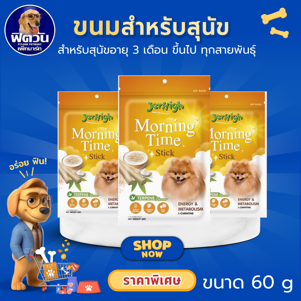 Jerhigh Morning/Bed Time Stick ขนมสุนัข 60g.{ขนม}