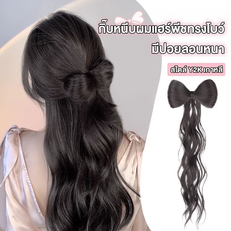 พร้อมส่ง! ราคา/ชิ้น กิ๊บหนีบผมแฮร์พีชทรงโบว์ มีปอยลอนหนา สไตล์ Y2K เกาหลี หนีบง่าย น้ำหนักเบา นุ่ม เกรดคุณภาพพรีเมียม