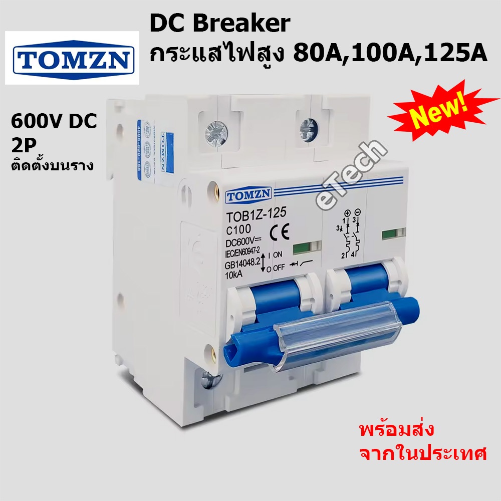 TOMZN 2P 600V DC Circuit Breaker เบรคเกอร์ แบตเตอรี่ เมนเบรคเกอร์ EV PV Solar Cell เซอร์กิตเบรกเกอร์ 80A 100A 125A