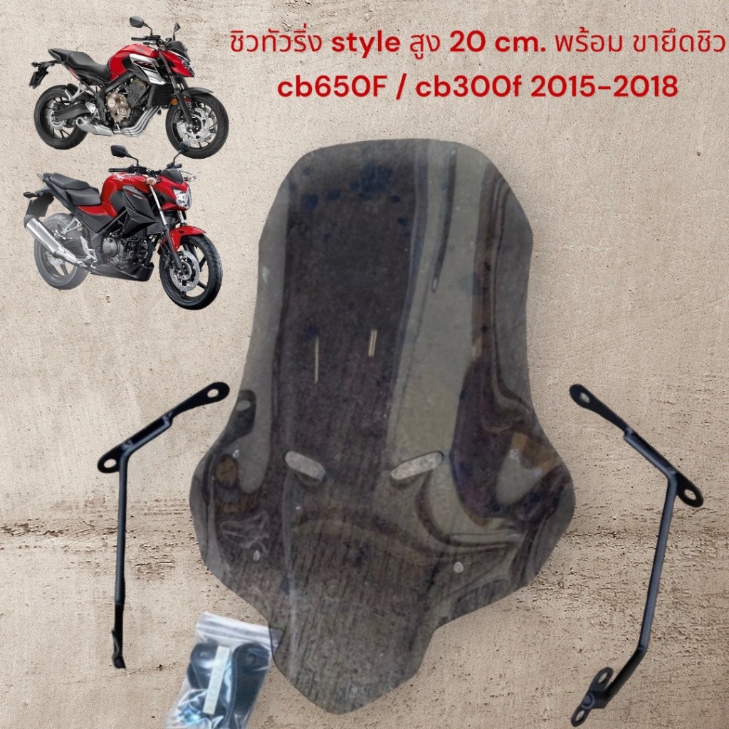 ชิวแต่งทรงทัวริ่ง ใส่ CB650F / CB300F ปี 2015-2018 สูง 20cm งานอะคิลิกเเท้ตัดเลเซอร์พร้อม ขายึดชิว BW