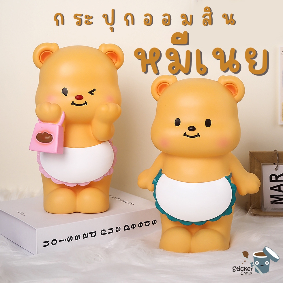 🔥ลดล้างสต็อก🔥 กระปุกออมสิน หมีเนย ก่อนเข้าวงการ ใส่ผ้ากันเปื้อน เป็นกระปุกออมสินไวนิล น้ำหนักเบา หมีเนย butterbear