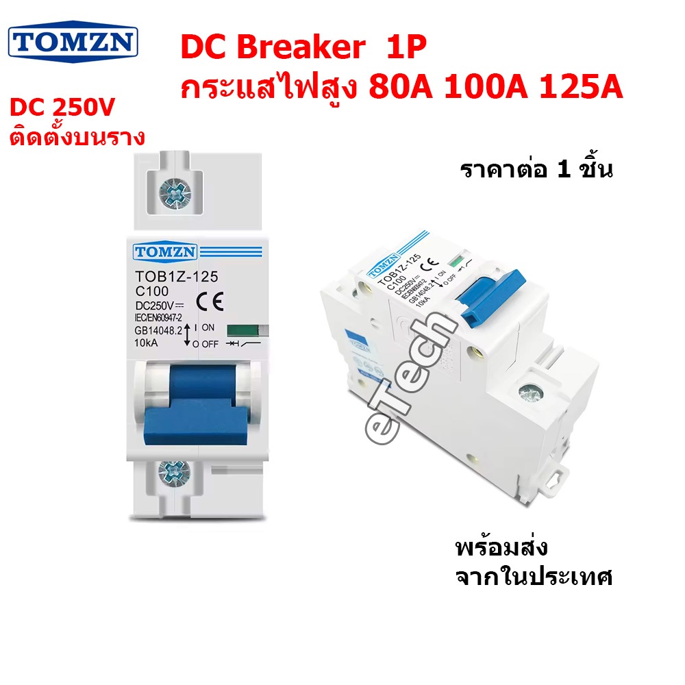 TOMZN 1P 250V DC Circuit Breaker เบรคเกอร์ แบตเตอรี่ เมนเบรคเกอร์ EV PV Solar Cell เซอร์กิตเบรกเกอร์ 80A 100A 125A