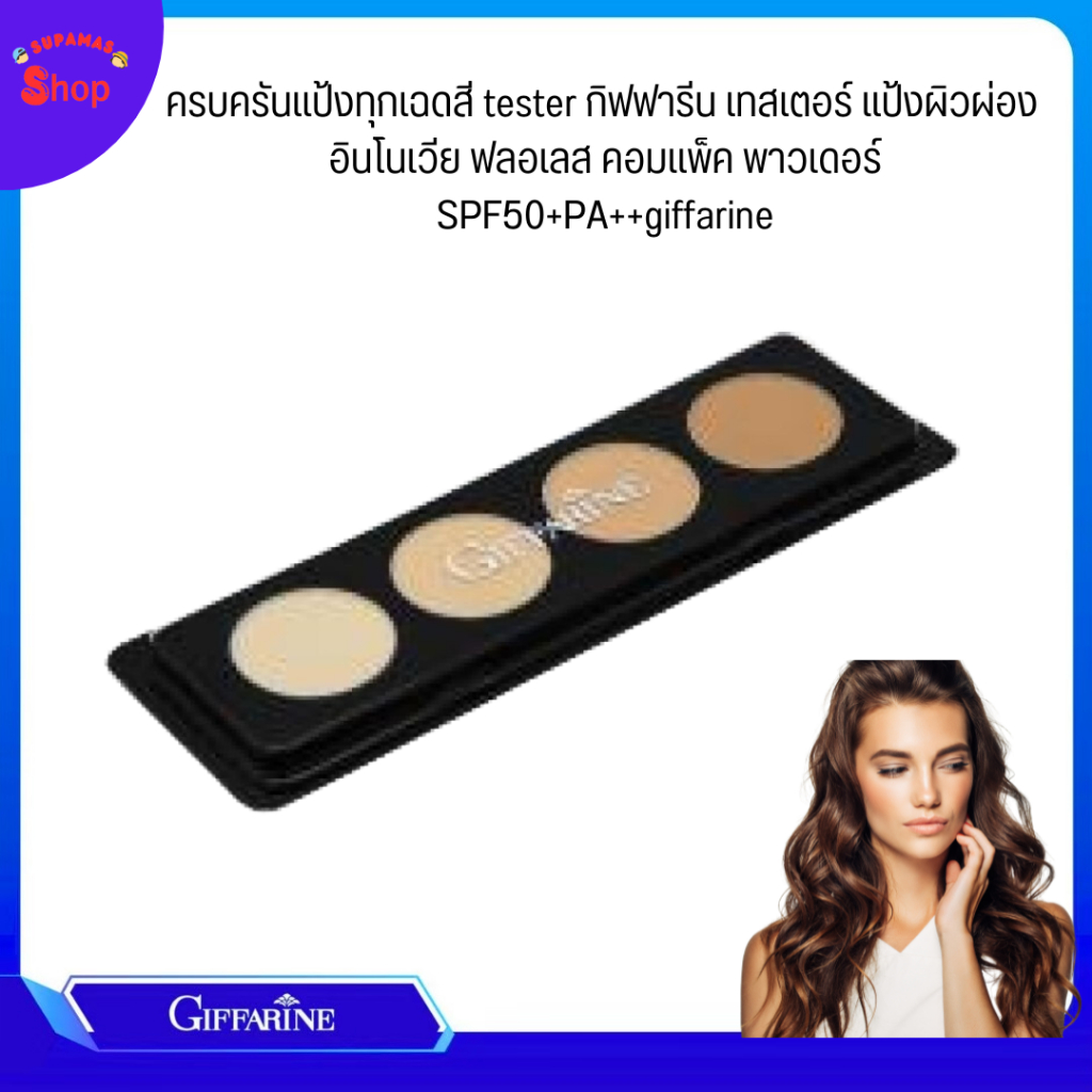 แป้งกิฟฟารีน ผสมรองพื้น ทุกเฉดสี Giffarine Tester เทสเตอร์ แป้งผิวผ่อง อินโนเวีย ฟลอเลส คอมแพ็ค พาวเดอร์ SPF50+PA+++