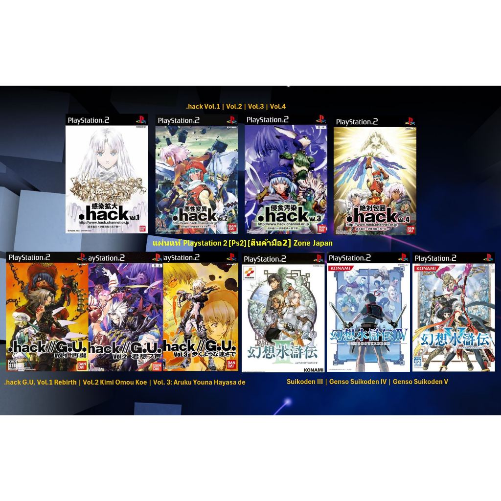 [มือ2][07] แผ่นแท้📀 PS2 Series .hack | .hack G.U. | Series Genso Suikoden | Zone Japan | Playstation