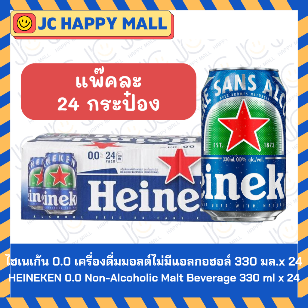 0.0 ไฮเนเก้น เครื่องดื่มมออลต์ ไม่มีแอลกอฮอล์ *ขายยกแพ๊ค* HEINEKEN 0.0 Alcohol Free 330ml. No Alcohol (6/24กระป๋อง)