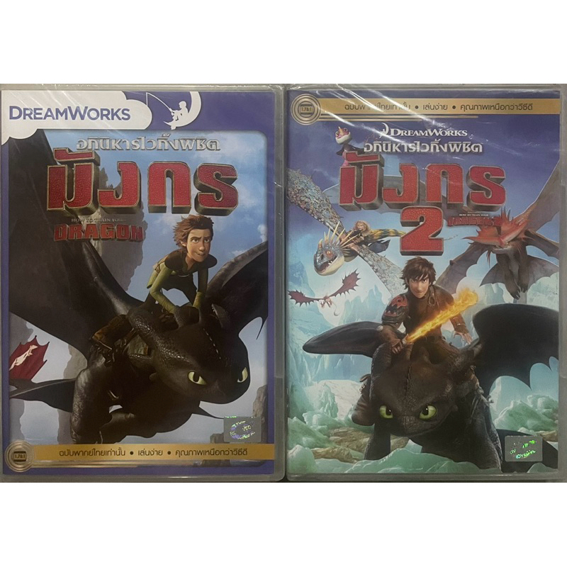 How To Train Your Dragon 1 & 2 (DVD Thai audio only) - อภินิหารไวกิ้งพิชิตมังกร (ฉบับพากย์ไทยเท่านั้