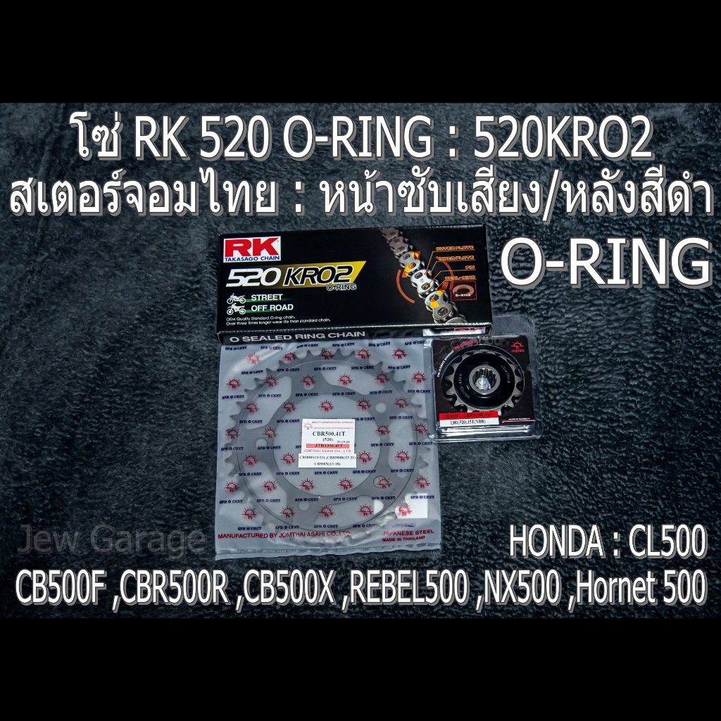 ชุด โซ่ RK 520 O-RING + สเตอร์จอมไทย (NBR/B ,520KRO2) : CB500F ,CBR500R ,CB500X ,REBEL500 ,NX500 ,Hornet 500 ,CL500