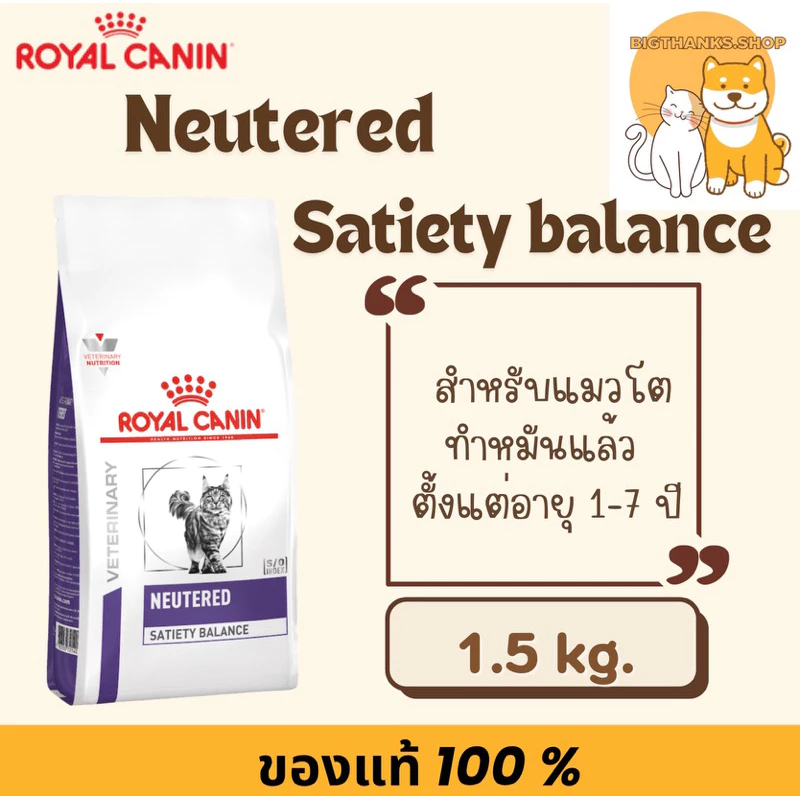 Royal Canin neutered satiety balance 1.5 kg อาหารแมว ทำหมัน ตัวผู้ และ ตัวเมีย exp 04/27