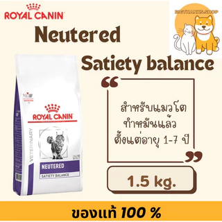 Royal Canin neutered satiety balance 1.5 kg อาหารแมว ทำหมัน ตัวผู้ และ ตัวเมีย exp 04/27