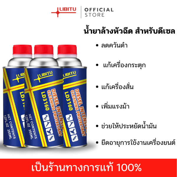 น้ำยาล้างหัวฉีดดีเซล Libitu Upgraded version [สำหรับรถดีเซล] LD3160 - ล้างหัว 3 ขวด