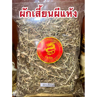 ผักเสี้ยนผีผง ผักเสี้ยนผีป่น ผักเสี้ยนผีบดผง