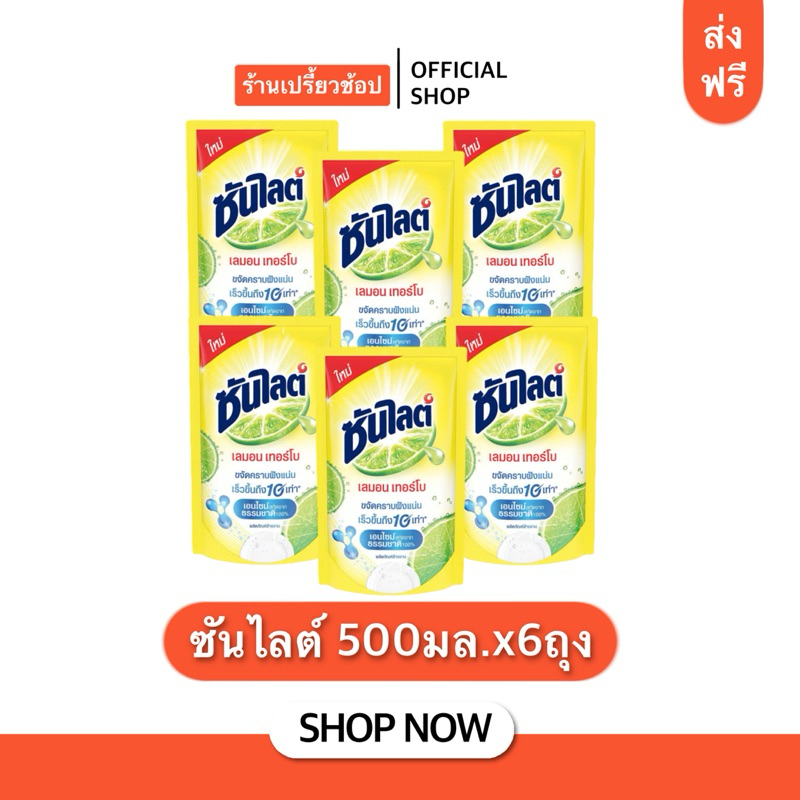(ส่งฟรี) ซันไลต์ล้างจาน สูตรเลม่อนเทอร์โบ ขนาด500มล.แบบถุงเติม