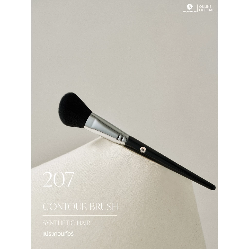 SUPERMOM l 207 Contour brush แปรงคอนทัวร์ ขนสังเคราะห์ แยกชิ้น (มีกล่องแพ็คเกจ)