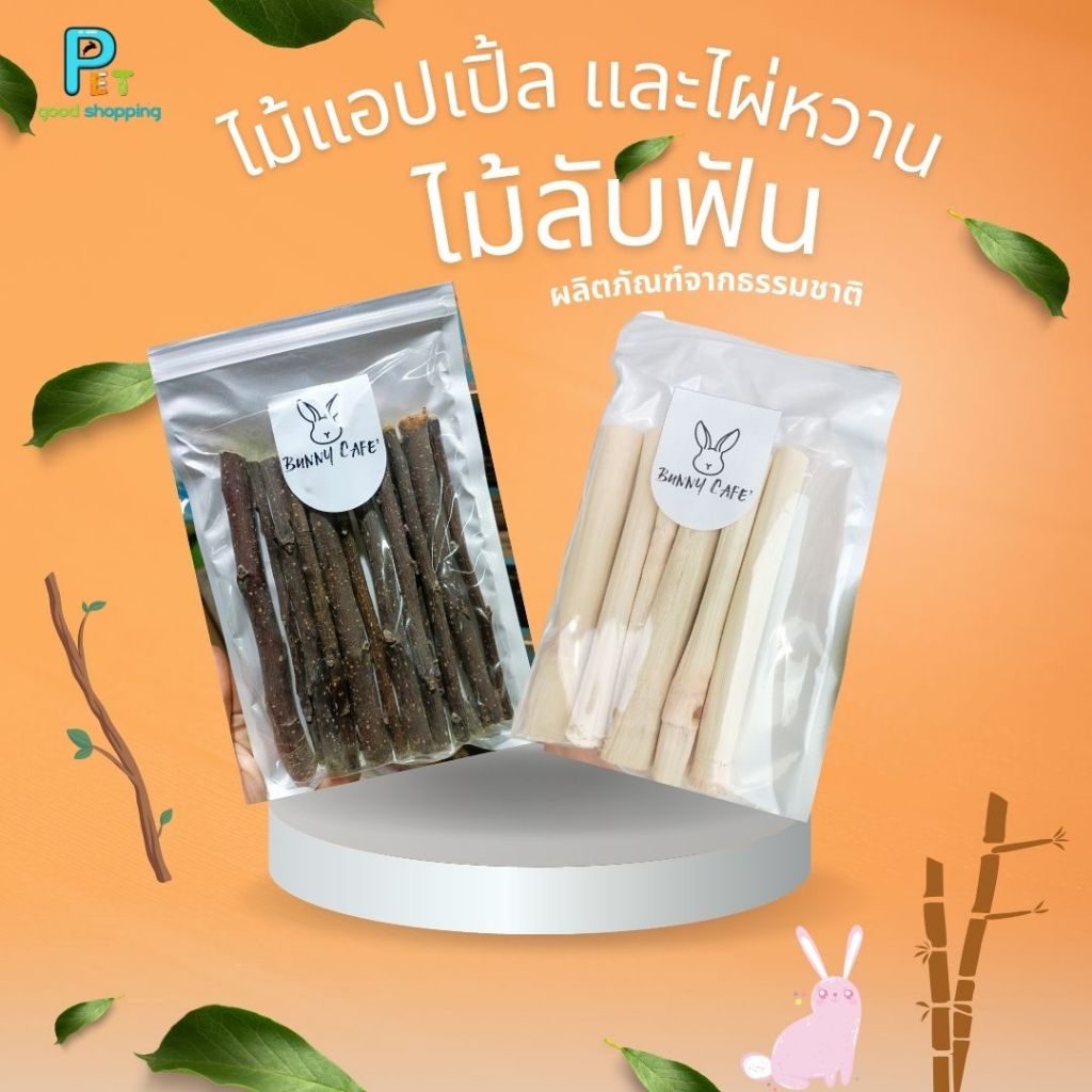 ไม้แอปเปิ้ล และไผ่หวาน Apple sticks คัดเกรด ไม้ลับฟัน สำหรับกระต่าย แกสบี้ ชินชิลล่า แพรี่ด็อก 50 G.