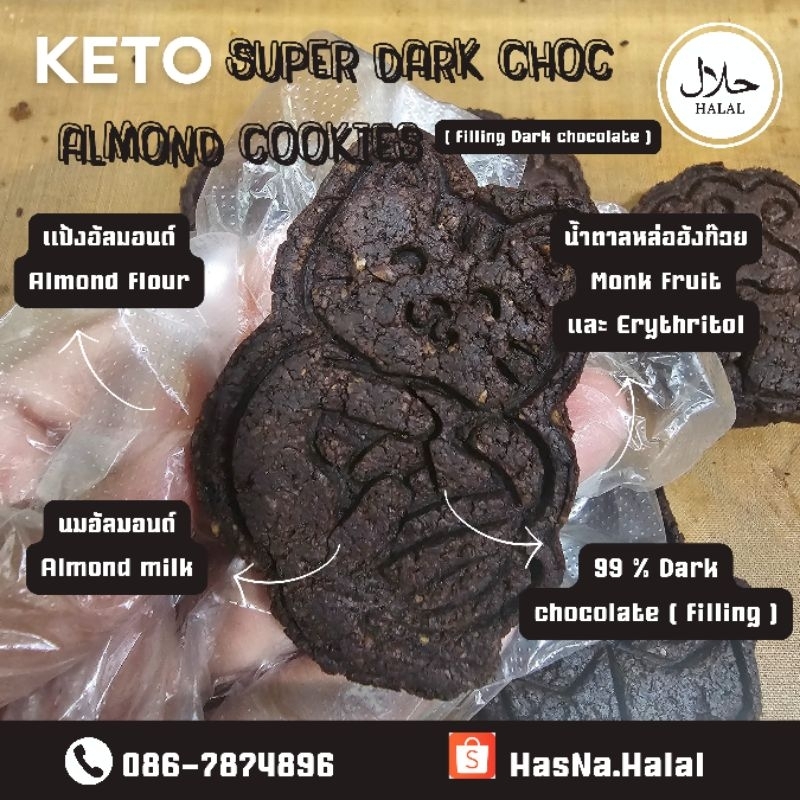 HALAL  คีโตคุกกี้อัลมอนด์ซุปเปอร์ดาร์คช็อคโกแลต    KETO Super Dark Choc Almond Cookies (filling dark