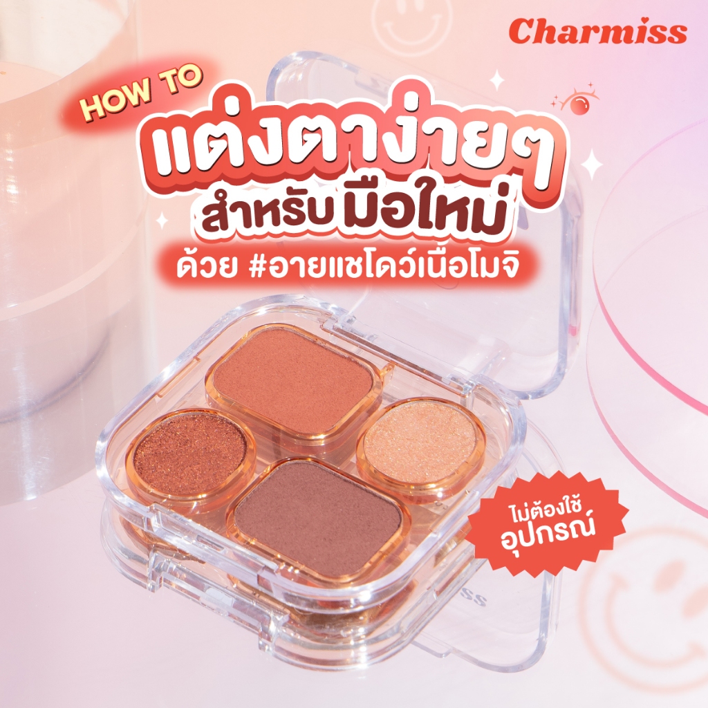 Charmiss ทาตา eyeshadow ชามิส #อายแชโดว์เนื้่อโมจิ ตาโกลว์สวยปิ๊ง บลิ๊งค์ได้ทุกโมเม้นต์ ชามิส อายชาโด