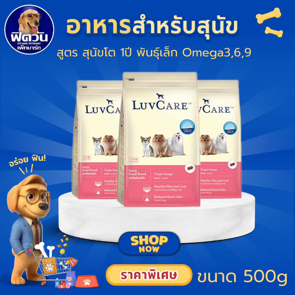 LuvCare Puppy Small Breed อาหารเม็ด สำหรับลูกสุนัขพันธุ์เล็ก ขนาด 500 กรัม{อาหารสุนัขเม็ด}