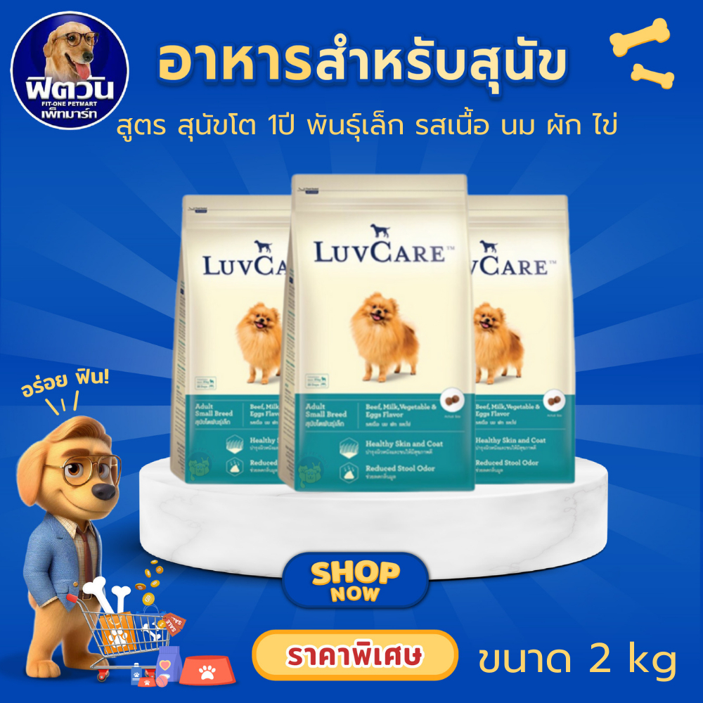 LuvCare Adult Small Breed อาหารเม็ด สำหรับสุนัขโตพันธุ์เล็ก ขนาด 2 กิโลกรัม (รสเนื้อ){อาหารสุนัขเม็ด}