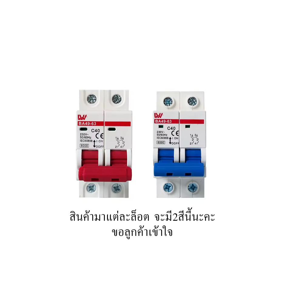 เบรกเกอร์ AC 2P 230V 16A/20A/25A/32A/40A/50A/63A Breaker สำหรับไฟบ้าน พร้อมส่งจากไทย