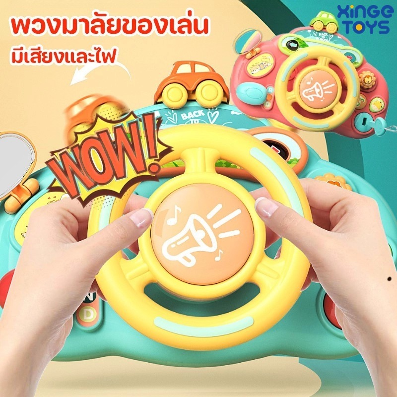 จัดส่งตลอด 24 ชั่วโมง พวงมาลัยเด็ก พวงมาลัยของเล่น ของเล่นเสริมพัฒนาการ มีเพลงเสียงเอฟเฟค จำลองการขับรถ ของเล่นเสริมการศ