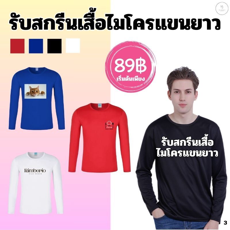 รับสกรีนเสื้อคนงาน เสื้อแขนยาว ผ้าไมโคร(แห้งเร็ว) คอกลม ระบายอากาศได้ดี พร้อมส่ง