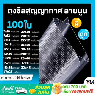 จัดส่งฟรี ถุงซีลสูญญากาศ 7x10 7x12 9x13 10x15 12x17 13x18 12x20 15x20 15x25 17x25 20x25 20x30 25x30 25x35 30x40 32x45