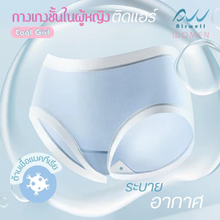 AIRWELL กางเกงชั้นในผู้หญิงติดแอร์ รุ่นCool Girl -8 ํc เย็นสบายเหมือนไม่ได้ใส่ ระบายอากาศ ต้านแบคทีเรีย