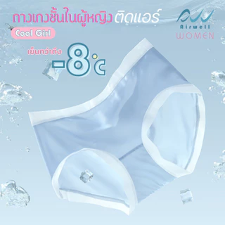 AIRWELL กางเกงชั้นในผู้หญิงติดแอร์ รุ่นCool Girl -8 ํc เย็นสบายเหมือนไม่ได้ใส่ ระบายอากาศ ต้านแบคทีเรีย