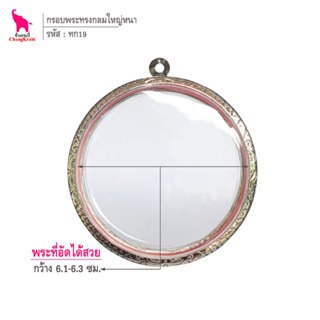 ช้างกระบี่ ทก19 กรอบพระ กรอบสแตนเลส ลายไทย สำหรับใส่พระเนื้อ…