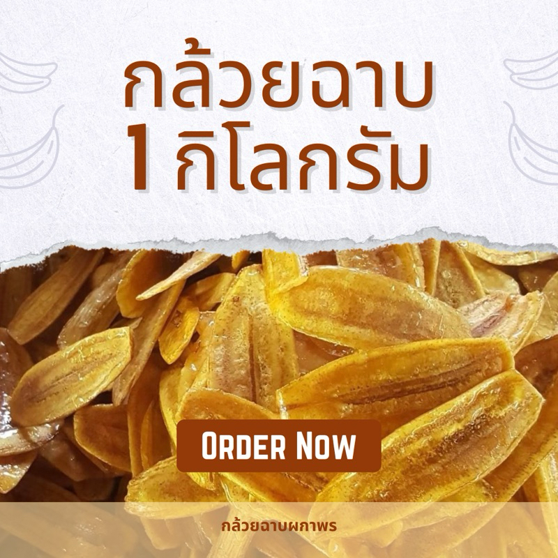 กล้วยฉาบผกาพร ขายเป็นกิโลกรัม สินค้า Otop ผ่านมาตรฐาน อย.