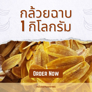 กล้วยฉาบผกาพร ขายเป็นกิโลกรัม สินค้า Otop ผ่านมาตรฐาน อย.
