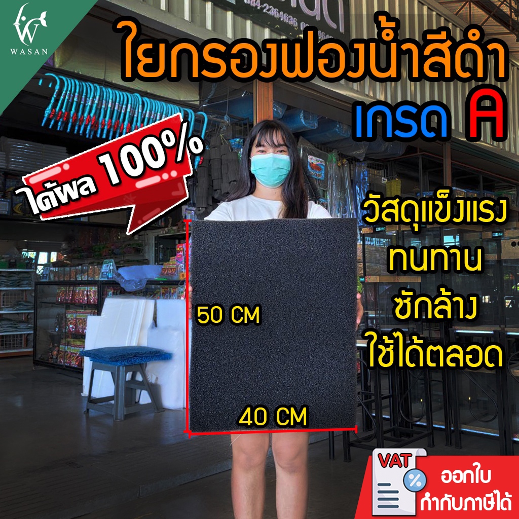 ใยกรองดำฟองน้ำ Filter Sponge CLEAR  40x50cm. หนา 3cm. ใยกรองน้ำตู้ปลา (ถูกที่สุด🔥 ดีที่สุด🔥)
