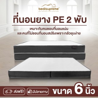 Bedisupreme ที่นอนพับ ยางPE ขนาด 3 ฟุต / 3.5 ฟุต /  5 ฟุต / …