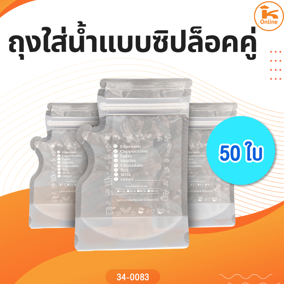 ถุงใส่น้ำแบบซิปล็อคคู่ 50 ใบ ราคา ถูกที่สุด ดีลบีเคเค
