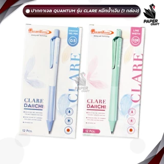 Quantum (ควอนตัม) ปากกาเจล รุ่น Clare แคลร์ หัว 0.38 / 0.5 มม. หมึกน้ำเงิน (12 ด้าม / กล่อง คละสีด้าม)