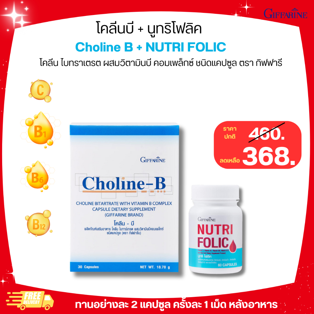 ส่งฟรี โฟลิค โคลีนบี วิตามินรวม บำรุงสมอง บำรุงเลือด กิฟฟารีน